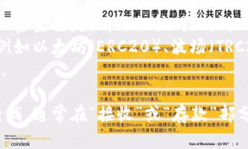在提币到TPWallet或任何其他钱包时，确保以下几点：

1. **确保地址正确**：每个钱包都有唯一的提币地址，任何错误都会导致资金丢失。请仔细核对地址。
2. **选择正确的网络**：确保发送的币种与提币地址对应的网络匹配，例如以太坊（ERC20）、波场（TRC20）等。
3. **小额测试**：在大额提币之前，可以先试着提取少量，确保成功到账。

如果你需要具体的TPWallet提币地址，请在你的TPWallet应用程序中查找，通常在“接收”或“存款”部分显示你的地址。确保在操作时遵循安全措施，避免钓鱼或其他安全问题。