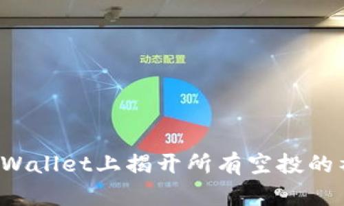 如何在TPWallet上揭开所有空投的神秘面纱？
