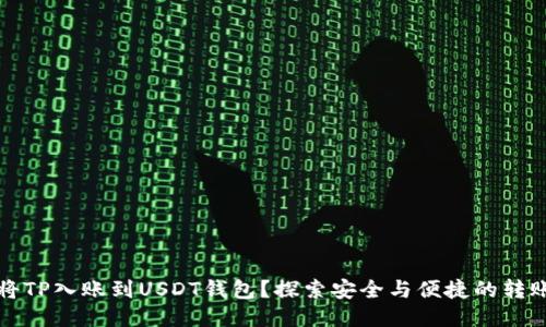 如何将TP入账到USDT钱包？探索安全与便捷的转账方式