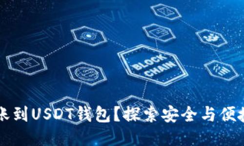 如何将TP入账到USDT钱包？探索安全与便捷的转账方式