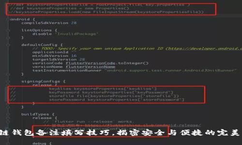 区块链钱包备注填写技巧，揭密安全与便捷的完美平衡！