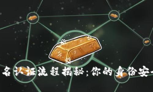 TPWallet实名认证流程揭秘：你的身份安全如何保障？