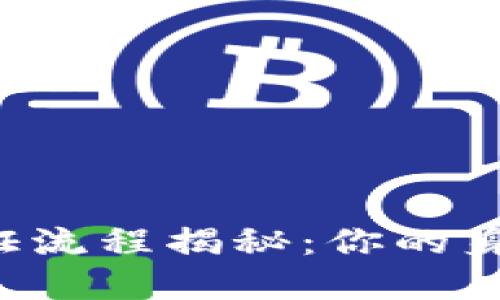 TPWallet实名认证流程揭秘：你的身份安全如何保障？