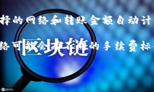 tpwallet转出手续费通常是在您的资金账户中直接扣除。具体来说，在您进行转出操作时，系统会根据您选择的网络和转账金额自动计算出相应的手续费，并在确认页面上进行显示。之后，这笔手续费会在您确认转账时从您的可用余额中扣除。

建议您在转出之前，仔细查看手续费的详细信息，确保您了解所有相关费用以及计算方式。不同的区块链网络可能会有不同的手续费标准，此外，手续费在高峰时段可能会有所波动。因此，确保在合适的时机进行转出可以帮助您节省费用。

如果您有进一步的疑问，可以查看tpwallet的官方网站或联系其客服以获取详细的帮助和指导。