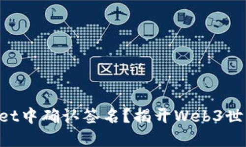 如何在TPWallet中确认签名？揭开Web3世界的神秘面纱！