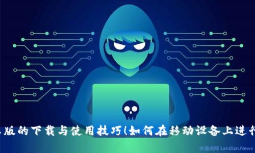 如何在移动设备上进行安全的数字资产管理？探索MetaMask安卓版的下载与使用技巧！如何在移动设备上进行安全的数字资产管理？探索MetaMask安卓版的下载与使用技巧！