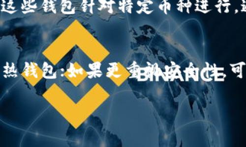 加密钱包是加密货币用户存储、管理和交易其数字资产的重要工具。根据存储方式和安全性，加密钱包主要可以分为以下几种形式：

### 1. 热钱包（Hot Wallets）
热钱包是指连接到互联网的加密钱包，方便用户随时随地访问和管理数字资产。热钱包通常采用易于使用的界面，受欢迎的形式包括：

- **在线钱包**：通过网站提供服务，用户只需注册账户便可使用。
- **移动钱包**：在手机应用商店可下载的应用程序，方便在移动设备中使用。
- **桌面钱包**：安装在个人电脑上的应用程序，能够提供更高的安全性相比在线钱包。

热钱包的优点是使用方便，随时可以进行交易，但相对安全性较低，容易受到黑客攻击。

### 2. 冷钱包（Cold Wallets）
冷钱包是一种不直接连接到互联网的加密钱包，提供更高的安全性。冷钱包主要包括：

- **硬件钱包**：专门的设备，例如 Ledger、Trezor 等，能够安全存储私钥，防止在线攻击。
- **纸钱包**：将私钥和公钥打印在纸上，作为物理介质存储。用户需妥善保管，防止物理损坏或丢失。

冷钱包的优点是安全性极高，适合长期存储大额资产，但不便于频繁交易。

### 3. 组合钱包（Hybrid Wallets）
组合钱包结合了热钱包与冷钱包的优点，提供更加灵活和安全的选择。用户可以将一部分资金存放在冷钱包中以确保安全，而将另一部分存放在热钱包中以便于日常交易。

### 4. 多重签名钱包（Multi-Signature Wallets）
多重签名钱包需要多个私钥才能进行交易，这种钱包增加了安全性，适合团队或企业使用。设置多重签名钱包用户需要明确规定，保证多个成员共同授权才能进行交易，减少单一失败的风险。

### 5. 专用钱包
一些特定的加密货币项目会推出专用钱包，如 Bitcoin Wallet 或 Ethereum Wallet，这些钱包针对特定币种进行，通常提供额外的功能。

### 总结
用户在选择加密钱包时需考虑自己的需求与风险承受能力。如果需要频繁交易，可以考虑热钱包；如果更重视安全性，可以选择冷钱包或组合钱包。确保选择合适的钱包方式，才会更好地保护自己的数字资产。 

在如今这个数字时代，加密钱包不仅仅是资产的储存工具，更是对安全和自由的追求。