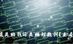 虚拟币爆仓到底是赔钱还是赚到教训？来看看真