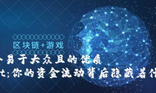 思考一个易于大众且的优质
TPWallet：你的资金流动背后隐藏着什么秘密？