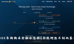 2025年狗狗币价格会怎样？你绝对想不到的真相！