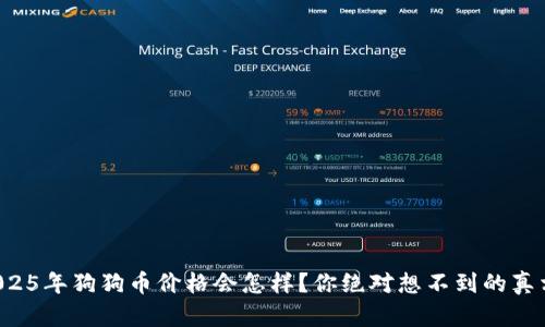 2025年狗狗币价格会怎样？你绝对想不到的真相！