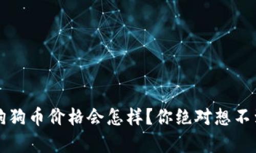 2025年狗狗币价格会怎样？你绝对想不到的真相！