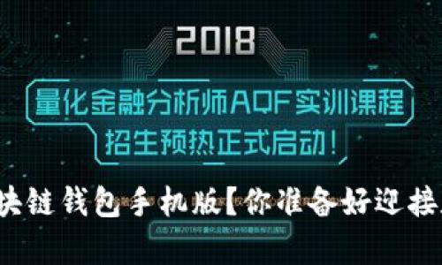 如何轻松下载和安装区块链钱包手机版？你准备好迎接数字资产的新篇章了吗？