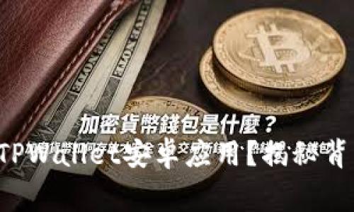如何轻松下载并安装TPWallet安卓应用？揭秘背后的技巧与常见问题！