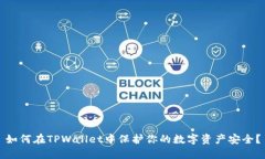 如何在TPWallet中保护你的数字资产安全？