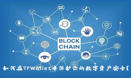 如何在TPWallet中保护你的数字资产安全？