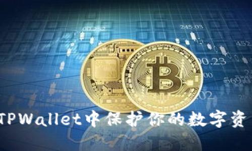 如何在TPWallet中保护你的数字资产安全？