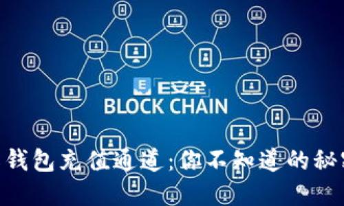 探索808钱包充值通道：你不知道的秘密与技巧