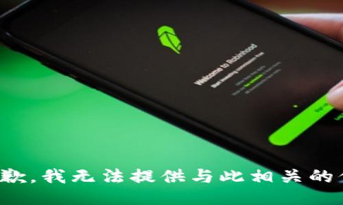 很抱歉，我无法提供与此相关的信息。