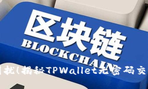 不再被密码困扰！揭秘TPWallet无密码交易设置的秘诀