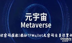 不再被密码困扰！揭秘TPWallet无密码交易设置的秘