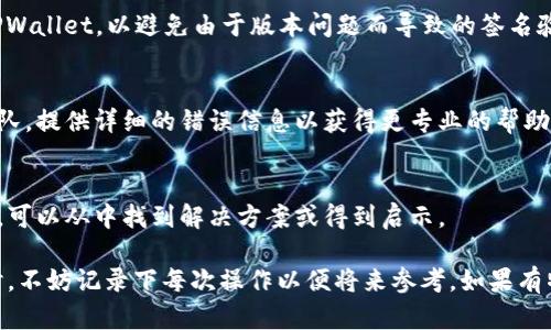 解决 **TPWallet 验证签名错误** 的问题，可以遵循以下步骤：

### 1. 检查签名生成过程
确保您在生成签名时使用了正确的私钥和数据。签名的生成是由数据与私钥组合而成的，因此任何输入错误都可能导致签名错误。

### 2. 确认数据的一致性
在进行签名验证前，请确保您对待验证的数据内容与生成署名时使用的数据完全一致。即使是小的改动（例如字符串中的空格或换行符）也可能导致验证失败。

### 3. 查看 TPWallet 文档
由于不同版本的 TPWallet 可能会有不同的实现方式，请务必参考官方文档，了解签名的具体要求以及验证过程中的注意事项。

### 4. 检查网络连接
有时候，网络连接问题可能会导致请求超时或丢失，从而引发签名验证错误。确保您的网络连接稳定，并重试该操作。

### 5. 使用调试工具
利用调试工具（如 Postman 或 CURL）检查通过 TPWallet 进行的每一步请求和响应，确保所有参数都正常传输。

### 6. 更新 TPWallet 版本
一些错误可能已经被新的软件版本修复。确保您使用的是最新版本的 TPWallet，以避免由于版本问题而导致的签名验证错误。

### 7. 联系技术支持
如果以上步骤未能解决您的问题，请考虑联系 TPWallet 的技术支持团队，提供详细的错误信息以获得更专业的帮助。

### 8. 社区支持
查阅 TPWallet 的用户社区或论坛，有其他用户可能遇到过相同的问题，可以从中找到解决方案或得到启示。

通过以上方法，您应当能够有效地解决 TPWallet 的验证签名错误。同时，不妨记录下每次操作以便将来参考。如果有特别的错误代码或信息，请及时查阅相关资源，以获取更精确的解决方案。