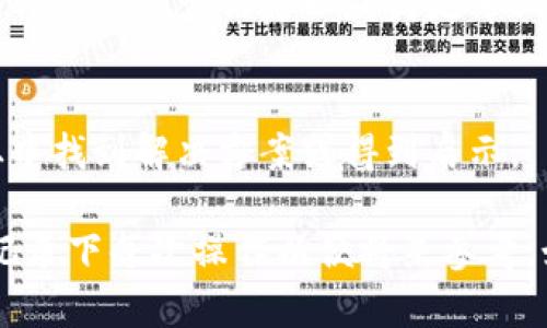解决 **TPWallet 验证签名错误** 的问题，可以遵循以下步骤：

### 1. 检查签名生成过程
确保您在生成签名时使用了正确的私钥和数据。签名的生成是由数据与私钥组合而成的，因此任何输入错误都可能导致签名错误。

### 2. 确认数据的一致性
在进行签名验证前，请确保您对待验证的数据内容与生成署名时使用的数据完全一致。即使是小的改动（例如字符串中的空格或换行符）也可能导致验证失败。

### 3. 查看 TPWallet 文档
由于不同版本的 TPWallet 可能会有不同的实现方式，请务必参考官方文档，了解签名的具体要求以及验证过程中的注意事项。

### 4. 检查网络连接
有时候，网络连接问题可能会导致请求超时或丢失，从而引发签名验证错误。确保您的网络连接稳定，并重试该操作。

### 5. 使用调试工具
利用调试工具（如 Postman 或 CURL）检查通过 TPWallet 进行的每一步请求和响应，确保所有参数都正常传输。

### 6. 更新 TPWallet 版本
一些错误可能已经被新的软件版本修复。确保您使用的是最新版本的 TPWallet，以避免由于版本问题而导致的签名验证错误。

### 7. 联系技术支持
如果以上步骤未能解决您的问题，请考虑联系 TPWallet 的技术支持团队，提供详细的错误信息以获得更专业的帮助。

### 8. 社区支持
查阅 TPWallet 的用户社区或论坛，有其他用户可能遇到过相同的问题，可以从中找到解决方案或得到启示。

通过以上方法，您应当能够有效地解决 TPWallet 的验证签名错误。同时，不妨记录下每次操作以便将来参考。如果有特别的错误代码或信息，请及时查阅相关资源，以获取更精确的解决方案。