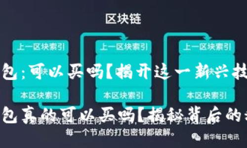 区块链钱包：可以买吗？揭开这一新兴技术的面纱

区块链钱包真的可以买吗？揭秘背后的秘密！