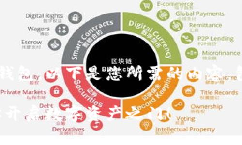 为了帮助您了解如何注册一个区块链个人钱包，以下是您所需的内容，包括一个易于理解的、相关关键词以及大纲。

轻松注册你的区块链个人钱包：一步步教你开启数字资产之门！