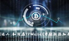 成为币圈达人：如何在TPWallet中轻松添加自选币种