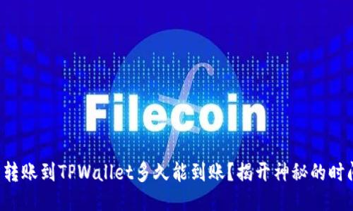 比特币转账到TPWallet多久能到账？揭开神秘的时间面纱！