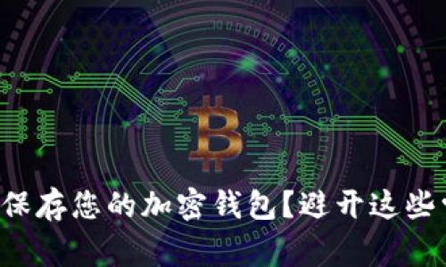 如何安全保存您的加密钱包？避开这些常见误区！