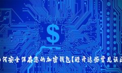 如何安全保存您的加密钱包？避开这些常见误区