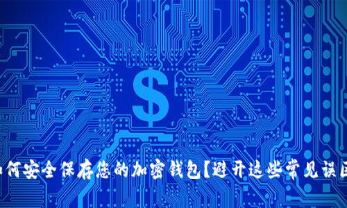 如何安全保存您的加密钱包？避开这些常见误区！