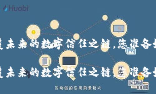 区块链技术：颠覆未来的数字信任之链，您准备好迎接变化了吗？

区块链技术：颠覆未来的数字信任之链，您准备好迎接变化了吗？