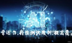 写好区块链钱包的测试用例是确保软件质量及安