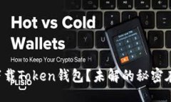 设计如何安全下载Token钱包？未解的秘密在这里揭