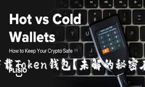 设计

如何安全下载Token钱包？未解的秘密在这里揭晓！
