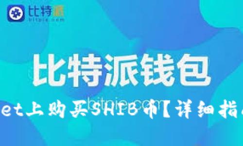如何在TPWallet上购买SHIB币？详细指南与技巧揭晓！