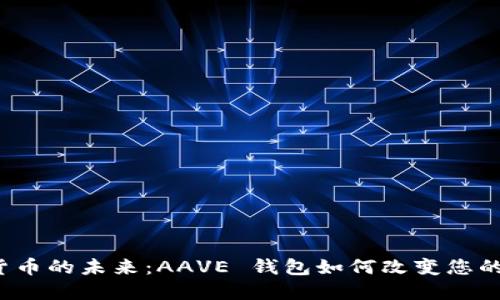 解锁数字货币的未来：AAVE 钱包如何改变您的投资方式？