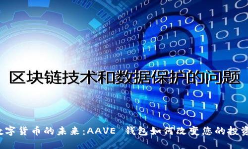 解锁数字货币的未来：AAVE 钱包如何改变您的投资方式？