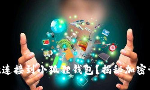 如何将TPWallet连接到小狐狸钱包？揭秘加密世界的无缝交易！