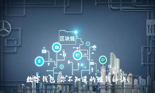 数字钱包：你不知道的赚钱秘诀！