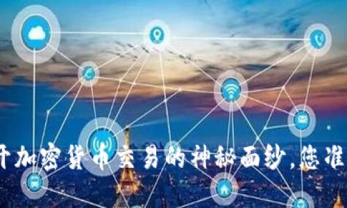 Bitinka交易所：揭开加密货币交易的神秘面纱，您准备好迎接挑战了吗？