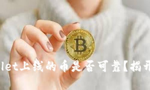 TPWallet上线的币是否可靠？揭开谜底！