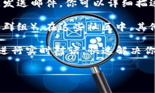 联系TPWallet的客服通常可以通过以下几种方式进行：

1. **官方网站**：访问TPWallet的官方网站，通常会有“联系我们”或“客服支持”的页面，提供相关信息或联系方式。

2. **社交媒体**：许多加密钱包和金融平台会在社交媒体上提供支持，比如Twitter、Facebook或Telegram。你可以在这些平台上搜索TPWallet的官方账号，并通过私信或评论与他们联系。

3. **电子邮件**：在TPWallet的官网上，你可能会找到客服的电子邮件地址。通过发送邮件，你可以详细描述你的问题，以便客服团队能更好地帮助你。

4. **社区论坛**：加入TPWallet的社区论坛或用户群组（例如Reddit或Telegram群组），在这些社区中，其他用户和官方人员有时会提供支持和建议。

5. **在线聊天**：如果TPWallet网站提供在线聊天功能，你可以直接与客服代表进行实时对话，快速解决你的问题。

确保在联系客服时，不要分享私人信息，比如密码或助记词，以保护你的账户安全。