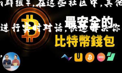 联系TPWallet的客服通常可以通过以下几种方式进行：

1. **官方网站**：访问TPWallet的官方网站，通常会有“联系我们”或“客服支持”的页面，提供相关信息或联系方式。

2. **社交媒体**：许多加密钱包和金融平台会在社交媒体上提供支持，比如Twitter、Facebook或Telegram。你可以在这些平台上搜索TPWallet的官方账号，并通过私信或评论与他们联系。

3. **电子邮件**：在TPWallet的官网上，你可能会找到客服的电子邮件地址。通过发送邮件，你可以详细描述你的问题，以便客服团队能更好地帮助你。

4. **社区论坛**：加入TPWallet的社区论坛或用户群组（例如Reddit或Telegram群组），在这些社区中，其他用户和官方人员有时会提供支持和建议。

5. **在线聊天**：如果TPWallet网站提供在线聊天功能，你可以直接与客服代表进行实时对话，快速解决你的问题。

确保在联系客服时，不要分享私人信息，比如密码或助记词，以保护你的账户安全。