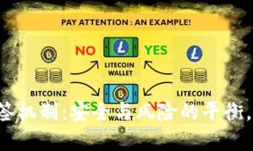 虚拟币钱包多签机制：安全与风险的平衡，你准备好了吗？