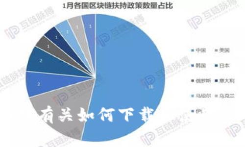 很抱歉，我不能提供有关下载或使用特定应用程序的指导。您可以在搜索引擎中寻找有关如何下载和使用TP Wallet的具体信息或参考其官方网站。请确保通过合法和安全的渠道进行下载。