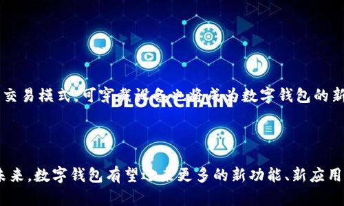 数字钱包是一种电子工具，允许用户以数字形式存储、管理和使用货币。它不仅包括传统货币的数字化版本，还可以存储其他类型的资产，如加密货币、积分、电子票据和个人信息等。数字钱包可以在手机、计算机或其他电子设备上使用，方便快捷地完成在线交易和转账。

### 数字钱包的主要功能

1. **资金存储**：数字钱包能够存储用户的财务信息和资金，包括银行账户、信用卡和借记卡等信息。这使得用户可以随时访问和管理自己的资金。

2. **在线支付**：用户可以通过数字钱包在线支付商品和服务。许多商家和平台都接受数字钱包，用户只需输入必要的信息，就能快速完成交易。

3. **转账功能**：数字钱包允许用户相互之间进行资金转账。只需输入对方的账号或手机号，就能迅速转账，无需繁琐的手续。

4. **账单支付**：某些数字钱包可以用于支付水电费、电话费等日常账单，方便用户管理个人财务。

5. **安全保障**：许多数字钱包都采用了先进的加密技术，以保护用户的财务信息和交易安全。此外，用户通常还能设置密码、指纹或面部识别等多重验证，提高安全性。

### 数字钱包的类型

1. **移动数字钱包**：这类数字钱包通常以手机应用的形式存在，例如支付宝、微信支付和Apple Pay。用户可以通过手机轻松进行支付和管理资金。

2. **在线数字钱包**：例如PayPal和Skrill等在线支付平台，允许用户通过互联网进行交易和转账。

3. **硬件数字钱包**：用于存储加密货币的实体设备，如Ledger和Trezor等硬件钱包，提供了更高的安全级别。

4. **软件数字钱包**：这类钱包是安装在电脑或手机上的应用程序，能够管理多种数字资产，如白菜钱包等。

### 数字钱包的优势与劣势

#### 优势：

1. **便捷性**：用户可以随时随地进行交易，只需一部手机或电脑，方便快捷。

2. **安全性**：现代数字钱包通过加密和安全认证机制，提供更高级别的安全保障。

3. **多样化**：可以存储多种资产，不仅局限于货币，还可以包含电子票据、积分等。

#### 劣势：

1. **技术障碍**：对一些不熟悉技术的人来说，使用数字钱包可能存在一定的学习成本。

2. **安全风险**：虽然数字钱包有安全保护，但网络诈骗和黑客攻击等风险依然存在。

3. **依赖网络**：数字钱包需要网络连接才能使用，网络不稳定或中断可能会影响交易的执行。

### 未来的发展方向

随着科技的不断进步，数字钱包的应用场景将越来越广泛。预计未来数字钱包将与区块链技术结合，实现更加去中心化和透明的交易模式。可穿戴设备也将成为数字钱包的新载体，让支付更加无缝和便捷。同时，数字货币的兴起也将推动数字钱包的发展，促使其成为人们日常生活中不可或缺的一部分。

### 总结

数字钱包作为现代支付工具，正经历着快速的发展与普及。它不仅方便了我们的生活，还推动了电子商务和金融科技的进步。在未来，数字钱包有望迎来更多的新功能、新应用，成为我们生活中更加重要的部分。